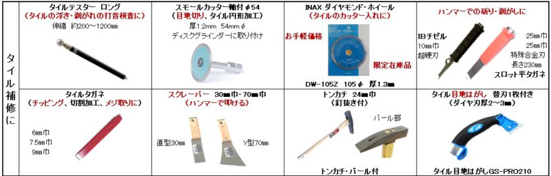 タイル工具① | 株式会社落合タイル商会